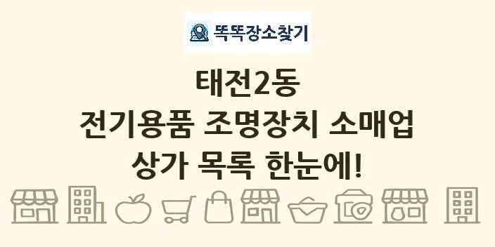 태전2동 전기용품 조명장치 소매업 상가 목록 및 정보