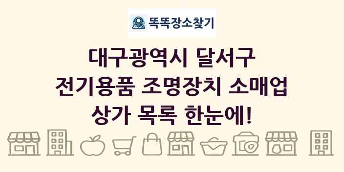 대구광역시 달서구 전기용품 조명장치 소매업 상가 목록 및 정보