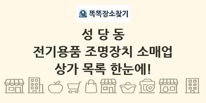 성당동 전기용품 조명장치 소매업 상가 목록 및 정보