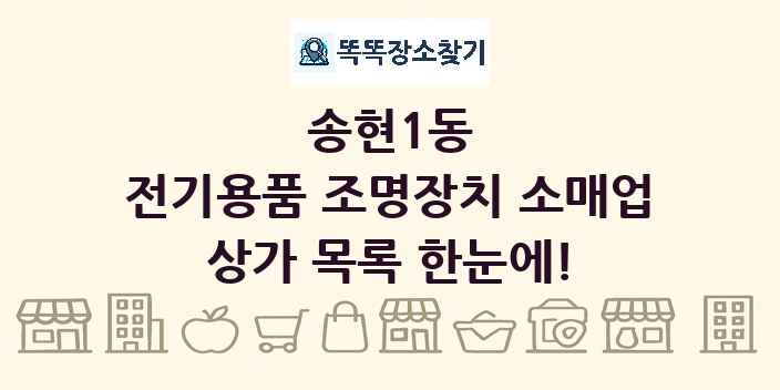 송현1동 전기용품 조명장치 소매업 상가 목록 및 정보