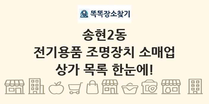 송현2동 전기용품 조명장치 소매업 상가 목록 및 정보
