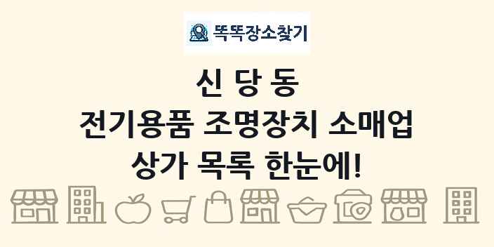 신당동 전기용품 조명장치 소매업 상가 목록 및 정보