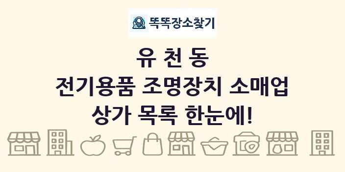 유천동 전기용품 조명장치 소매업 상가 목록 및 정보