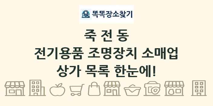 죽전동 전기용품 조명장치 소매업 상가 목록 및 정보