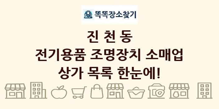 진천동 전기용품 조명장치 소매업 상가 목록 및 정보