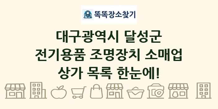 대구광역시 달성군 전기용품 조명장치 소매업 상가 목록 및 정보