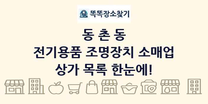 동촌동 전기용품 조명장치 소매업 상가 목록 및 정보