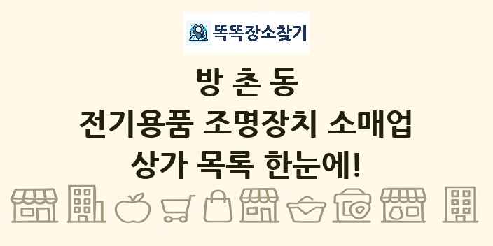 방촌동 전기용품 조명장치 소매업 상가 목록 및 정보