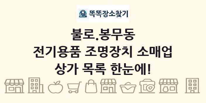 불로.봉무동 전기용품 조명장치 소매업 상가 목록 및 정보