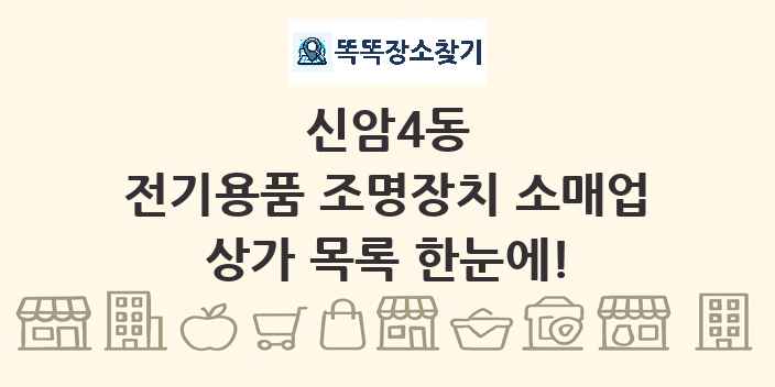 신암4동 전기용품 조명장치 소매업 상가 목록 및 정보