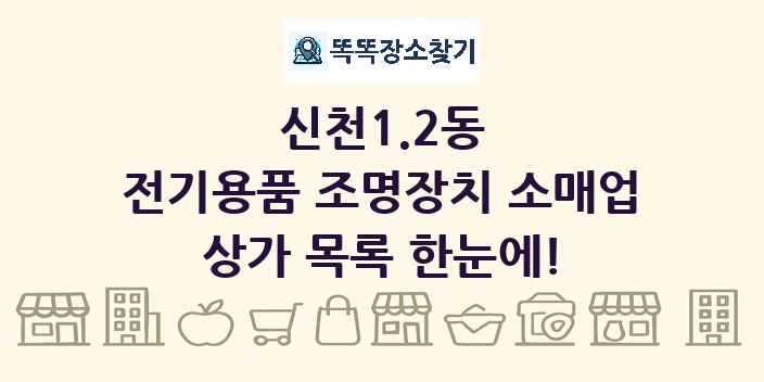 신천1.2동 전기용품 조명장치 소매업 상가 목록 및 정보