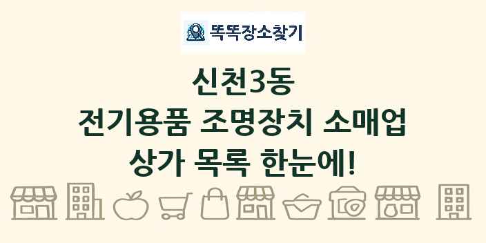 신천3동 전기용품 조명장치 소매업 상가 목록 및 정보