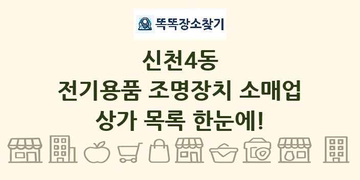 신천4동 전기용품 조명장치 소매업 상가 목록 및 정보