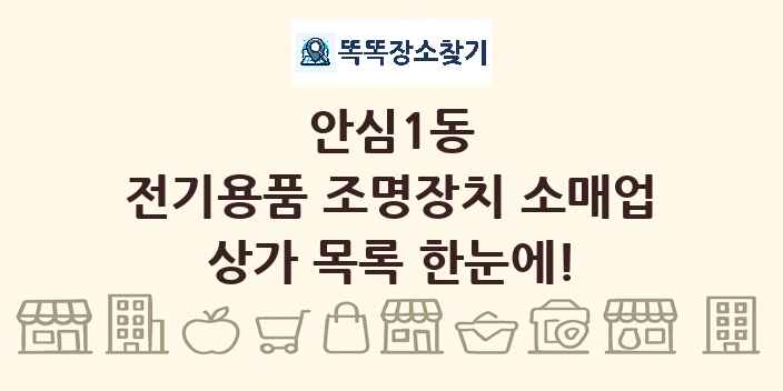 안심1동 전기용품 조명장치 소매업 상가 목록 및 정보
