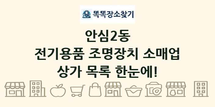 안심2동 전기용품 조명장치 소매업 상가 목록 및 정보