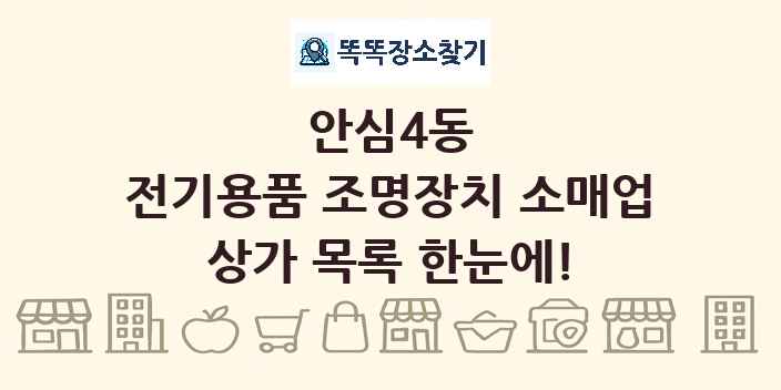 안심4동 전기용품 조명장치 소매업 상가 목록 및 정보
