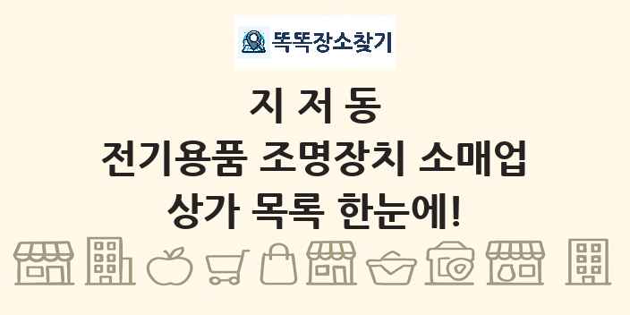 지저동 전기용품 조명장치 소매업 상가 목록 및 정보