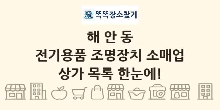 해안동 전기용품 조명장치 소매업 상가 목록 및 정보