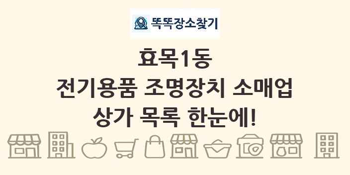 효목1동 전기용품 조명장치 소매업 상가 목록 및 정보