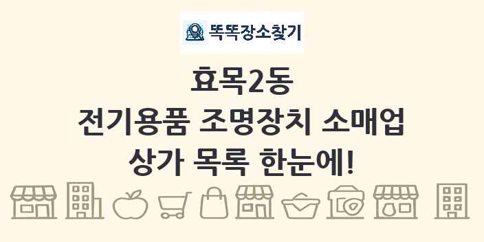 효목2동 전기용품 조명장치 소매업 상가 목록 및 정보