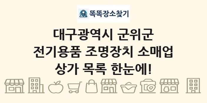 대구광역시 군위군 전기용품 조명장치 소매업 상가 목록 및 정보