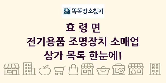효령면 전기용품 조명장치 소매업 상가 목록 및 정보