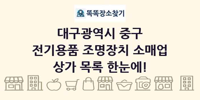 대구광역시 중구 전기용품 조명장치 소매업 상가 목록 및 정보