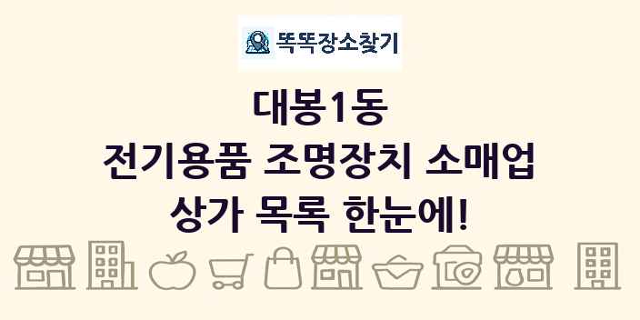 대봉1동 전기용품 조명장치 소매업 상가 목록 및 정보