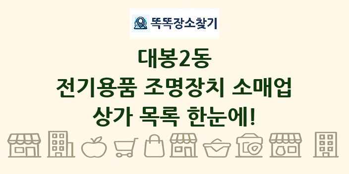 대봉2동 전기용품 조명장치 소매업 상가 목록 및 정보