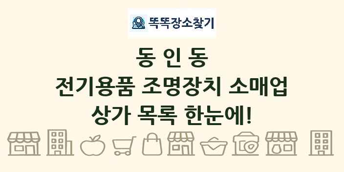 동인동 전기용품 조명장치 소매업 상가 목록 및 정보