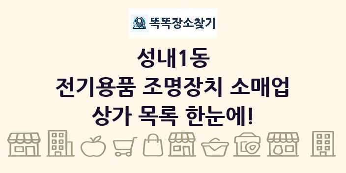 성내1동 전기용품 조명장치 소매업 상가 목록 및 정보