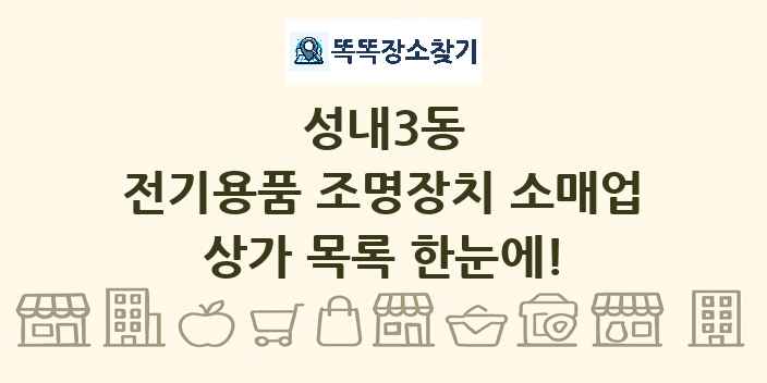 성내3동 전기용품 조명장치 소매업 상가 목록 및 정보