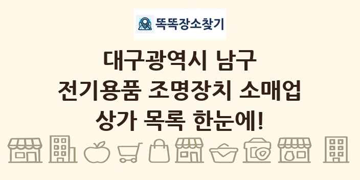대구광역시 남구 전기용품 조명장치 소매업 상가 목록 및 정보