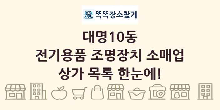 대명10동 전기용품 조명장치 소매업 상가 목록 및 정보