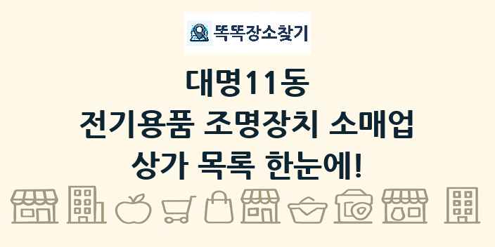 대명11동 전기용품 조명장치 소매업 상가 목록 및 정보
