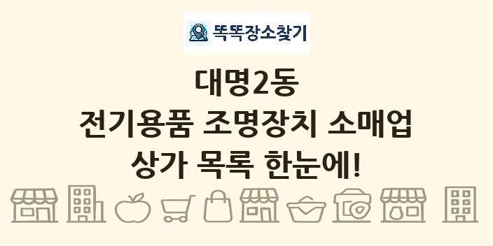 대명2동 전기용품 조명장치 소매업 상가 목록 및 정보