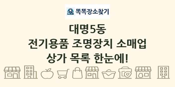 대명5동 전기용품 조명장치 소매업 상가 목록 및 정보