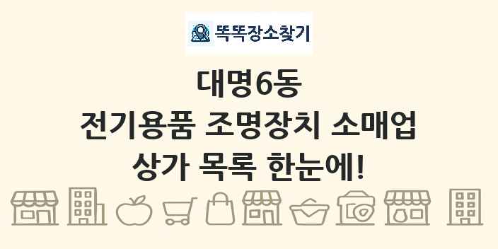 대명6동 전기용품 조명장치 소매업 상가 목록 및 정보