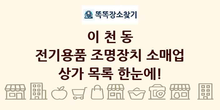 이천동 전기용품 조명장치 소매업 상가 목록 및 정보