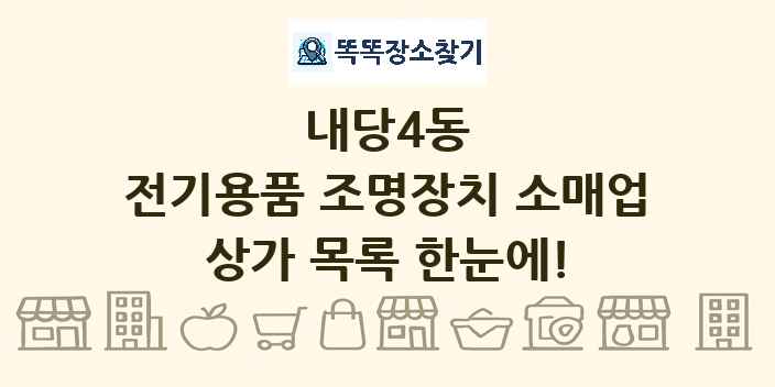 내당4동 전기용품 조명장치 소매업 상가 목록 및 정보
