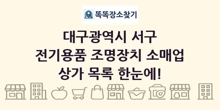 대구광역시 서구 전기용품 조명장치 소매업 상가 목록 및 정보