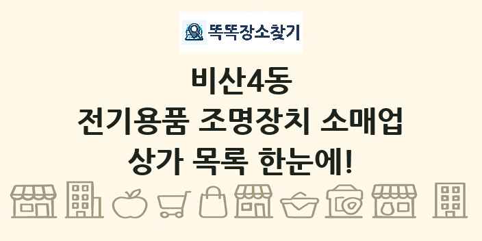 비산4동 전기용품 조명장치 소매업 상가 목록 및 정보