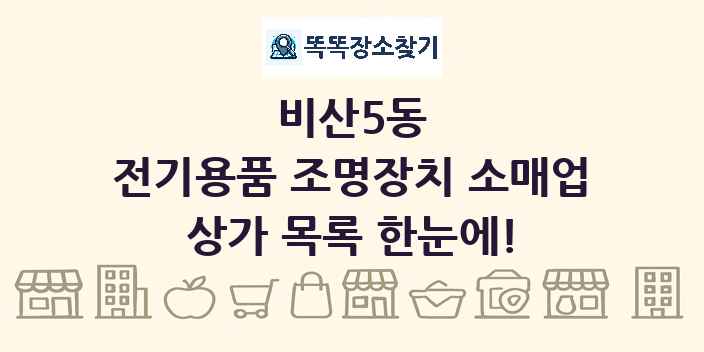 비산5동 전기용품 조명장치 소매업 상가 목록 및 정보