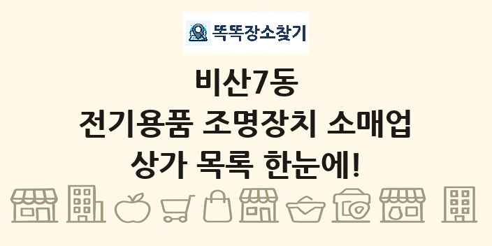 비산7동 전기용품 조명장치 소매업 상가 목록 및 정보