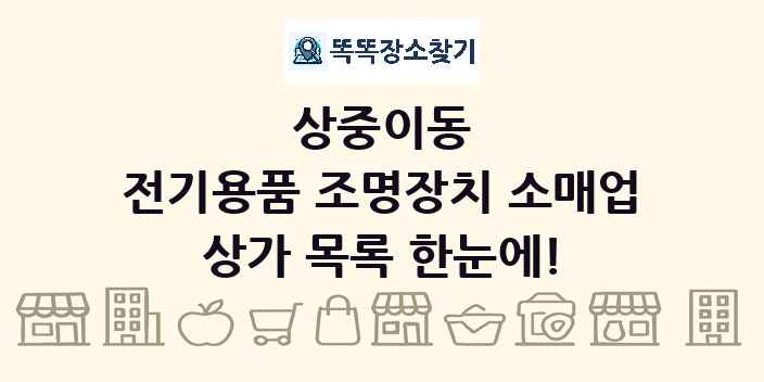 상중이동 전기용품 조명장치 소매업 상가 목록 및 정보