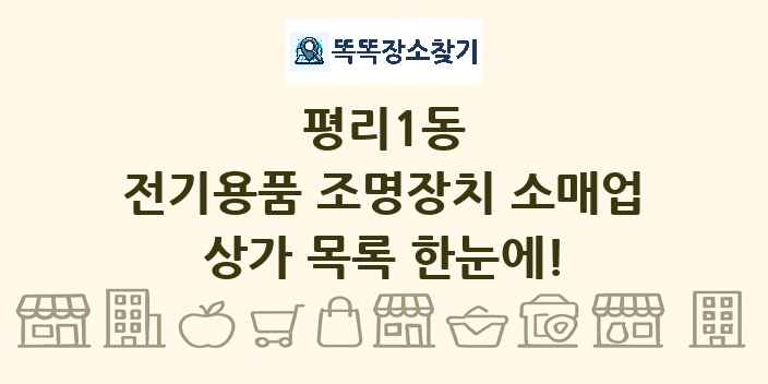 평리1동 전기용품 조명장치 소매업 상가 목록 및 정보