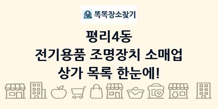평리4동 전기용품 조명장치 소매업 상가 목록 및 정보