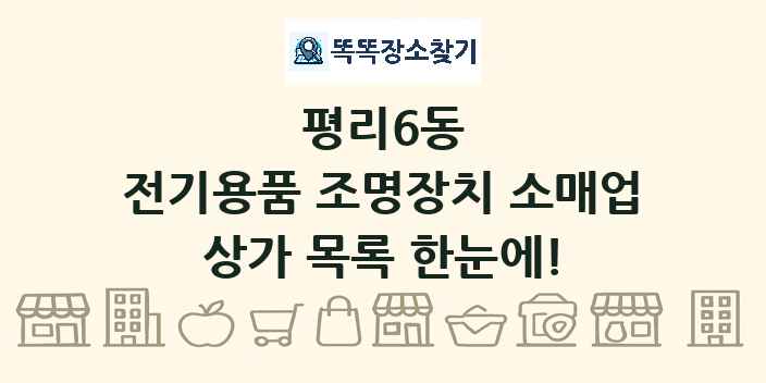 평리6동 전기용품 조명장치 소매업 상가 목록 및 정보