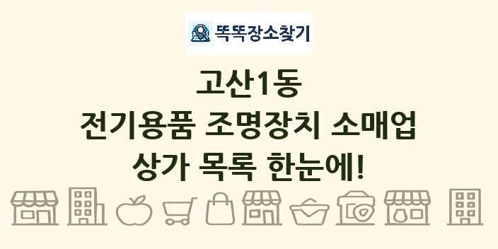 고산1동 전기용품 조명장치 소매업 상가 목록 및 정보