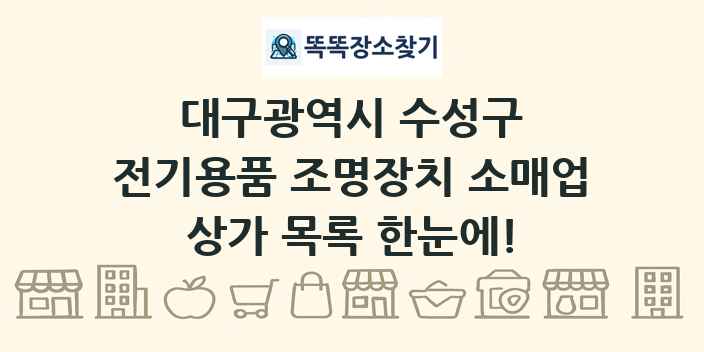 대구광역시 수성구 전기용품 조명장치 소매업 상가 목록 및 정보